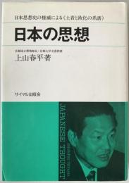 日本の思想 : 土着と欧化の系譜