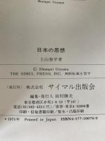 日本の思想 : 土着と欧化の系譜