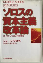 ソロスの資本主義改革論 : オープンソサエティを求めて
