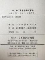 ソロスの資本主義改革論 : オープンソサエティを求めて