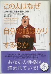 この人はなぜ自分の話ばかりするのか : こっそり他人の正体を読む法則