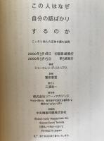 この人はなぜ自分の話ばかりするのか : こっそり他人の正体を読む法則