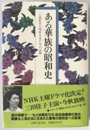 ある華族の昭和史 : 上流社会の明暗を見た女の記録