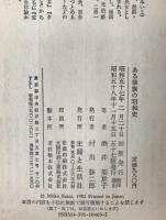 ある華族の昭和史 : 上流社会の明暗を見た女の記録