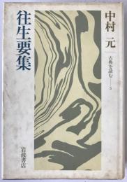 往生要集