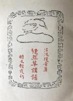 徒然草講話