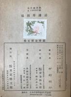 徒然草講話