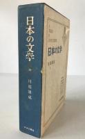 日本の文学