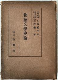 物語文学史論