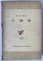 六国史　