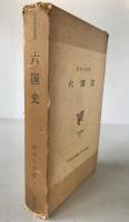 六国史　