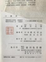 六国史　