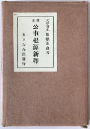 修正公事根源新釋　2冊揃え