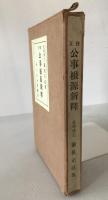 修正公事根源新釋　2冊揃え
