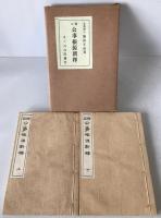 修正公事根源新釋　2冊揃え