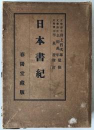 日本書紀