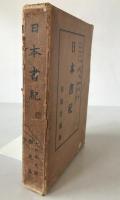 日本書紀