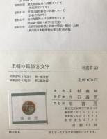 王朝の風俗と文学