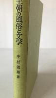 王朝の風俗と文学