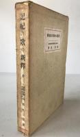 記紀の歌の新釈
