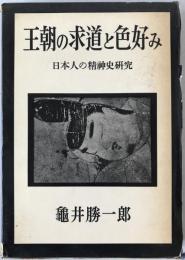 王朝の求道と色好み