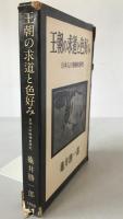 王朝の求道と色好み
