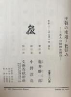 王朝の求道と色好み