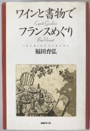ワインと書物でフランスめぐり