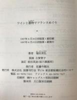 ワインと書物でフランスめぐり
