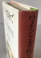 ワインと書物でフランスめぐり