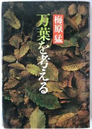 万葉を考える