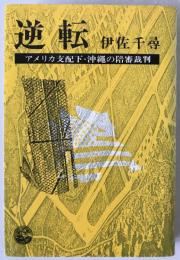 逆転 : アメリカ支配下・沖縄の陪審裁判