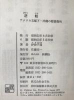 逆転 : アメリカ支配下・沖縄の陪審裁判