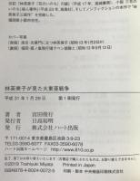 林芙美子が見た大東亜戦争―『放浪記』の作家は、なぜ「南京大虐殺」を書かなかったのか
