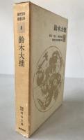 鈴木大拙