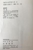現代日本思想大系
