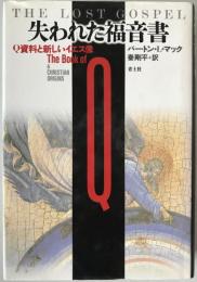 失われた福音書 : Q資料と新しいイエス像