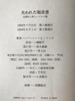 失われた福音書 : Q資料と新しいイエス像