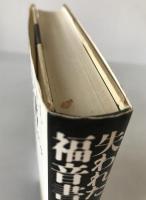 失われた福音書 : Q資料と新しいイエス像