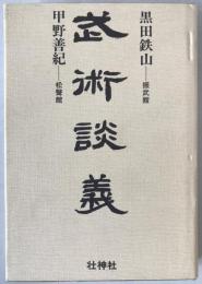 武術談義