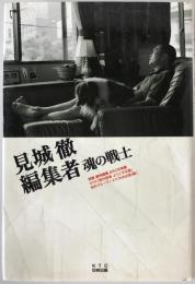 見城徹編集者魂の戦士