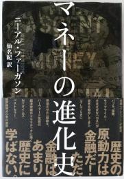 マネーの進化史