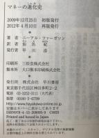 マネーの進化史