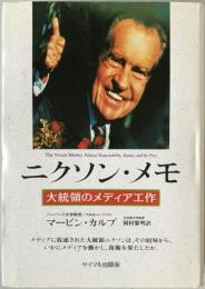 ニクソン・メモ : 大統領のメディア工作
