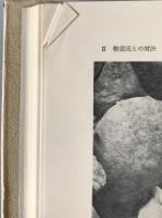 神々と天皇の間 : 大和朝廷成立の前夜