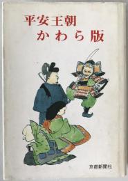 平安王朝かわら版