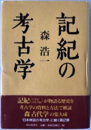 記紀の考古学