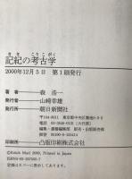 記紀の考古学