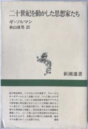 二十世紀を動かした思想家たち