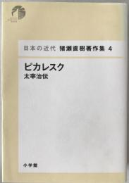 ピカレスク : 太宰治伝